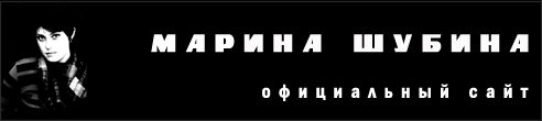 Официальный сайт Марины Шубиной (МАРИ)