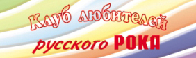 Клуб любителей русского РОКА