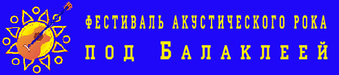 Официальный сайт фестиваля акустической рок-музыки под Балаклеей