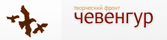 Творческий фронт Чевенгур