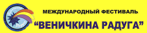 Официальный сайт музыкально-поэтического фестиваля Веничкина радуга